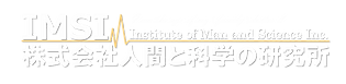 株式会社人間と科学の研究所